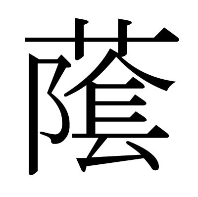 長陰|「䕃」の漢字‐読み・意味・部首・画数・成り立ち